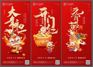 春节系列海报
