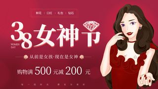 创意妇女节女神女王女生节横版海报借势购物背景展板素材设计模板
