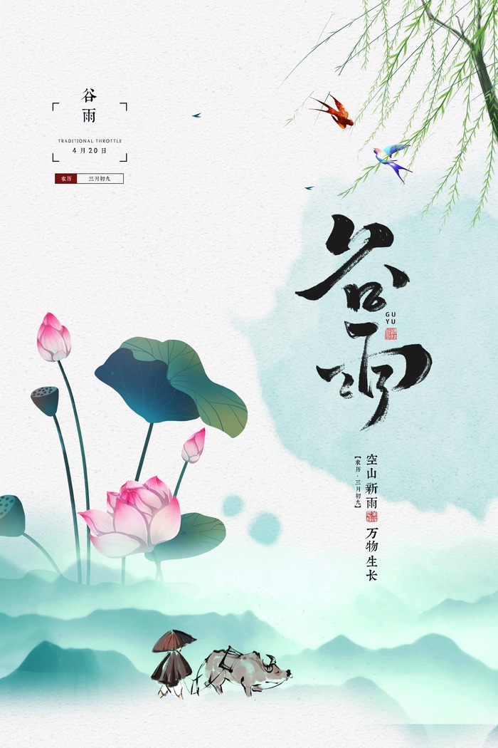谷雨 谷雨促销