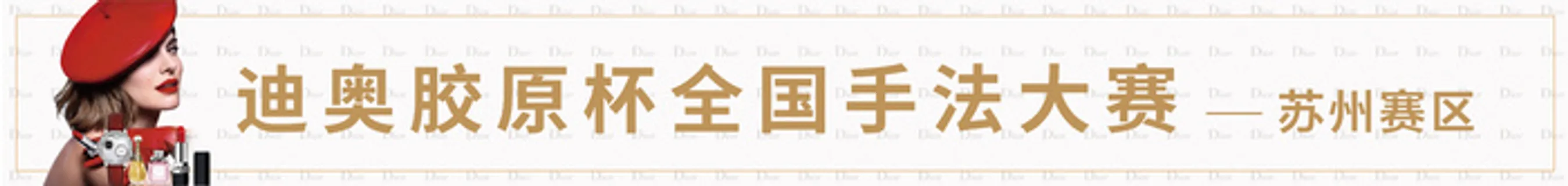 横幅迪奥手法大赛-碧肤澜