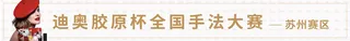 横幅迪奥手法大赛-碧肤澜