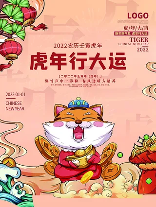 虎年新年海报展板psd模板红色喜庆插画虎年行大运