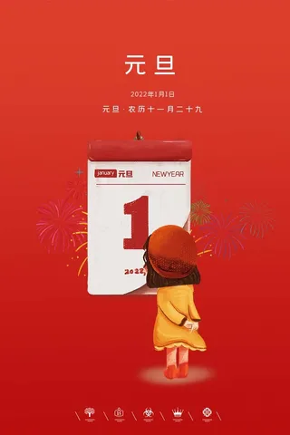 2022元旦新年 元旦海报