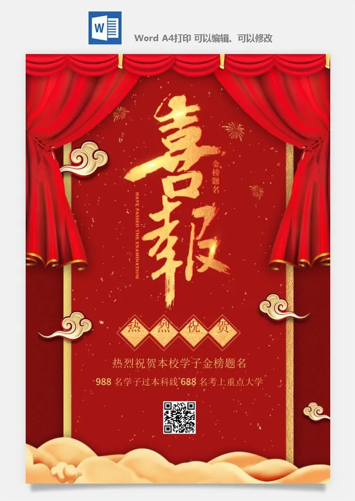 喜报战报海报贺喜光荣榜金榜题名