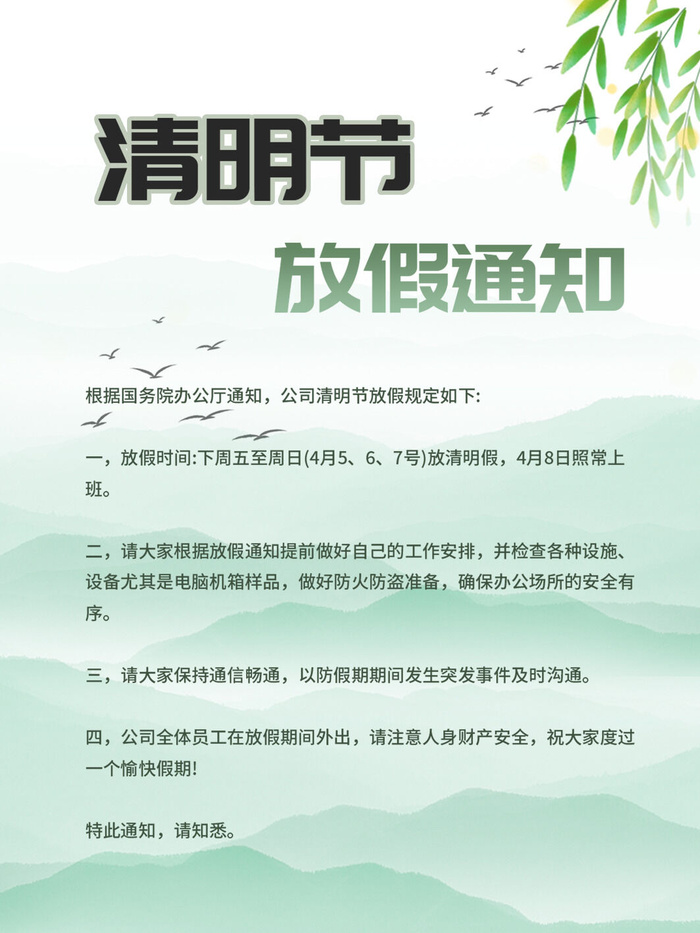 中国传统民族风清明节放假通知海报平面广告节日模板PSD设计素材psd模版下载