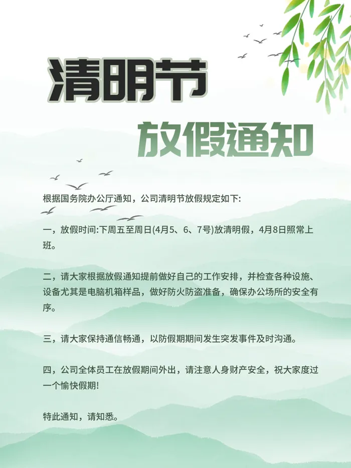 中国传统民族风清明节放假通知海报平面广告节日模板PSD设计素材psd模版下载