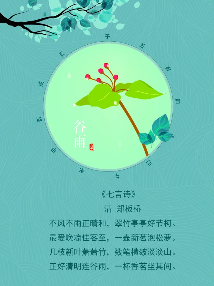 谷雨二十四节气海报设计psd模版下载