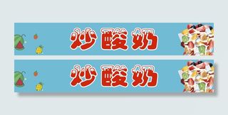 炒酸奶夏日清新蓝色酸奶