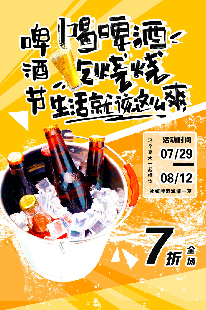 夏日啤酒节全场七折psd模版下载