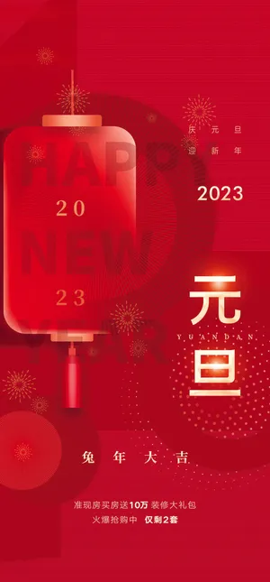 兔年元旦活动促销海报