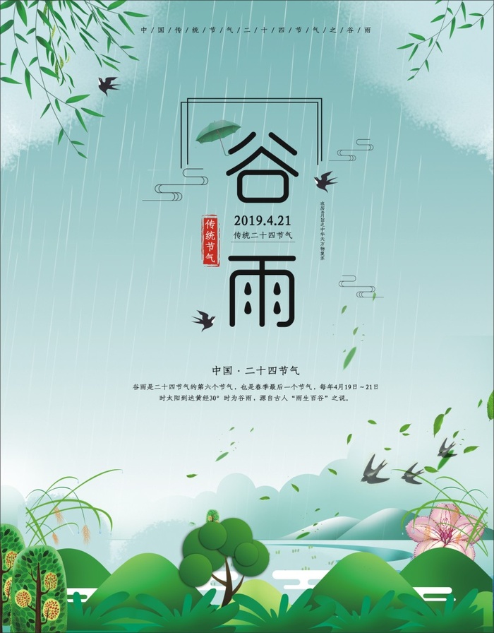 谷雨宣传海报