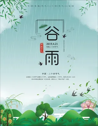 谷雨宣传海报