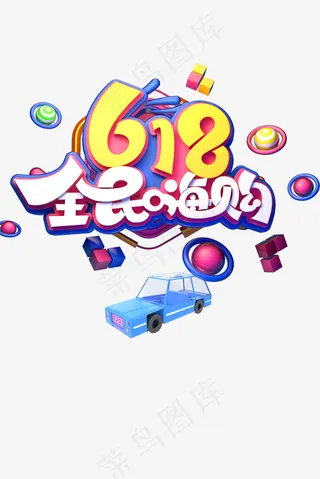 618年中大促618全民嗨购卡通汽车圆球