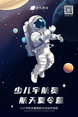 暑假少儿航天员航天暑期夏令营活动海报