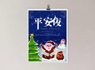 平安夜 平安夜朋友圈海报