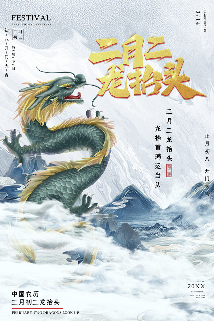 龙抬头7psd模版下载