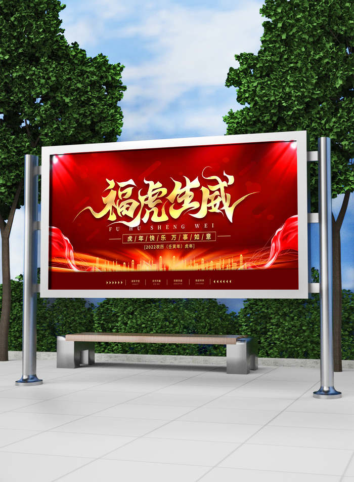 2022新年虎年春节喜庆活动展板模板