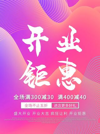 开业大吉宣传海报