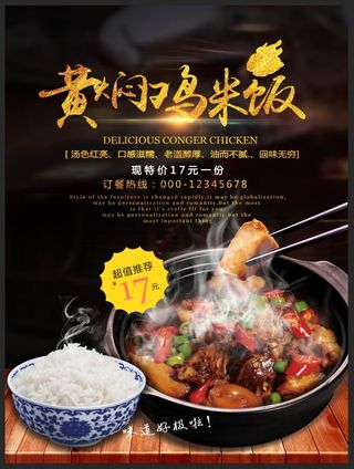 黄焖鸡米饭美食宣传海报