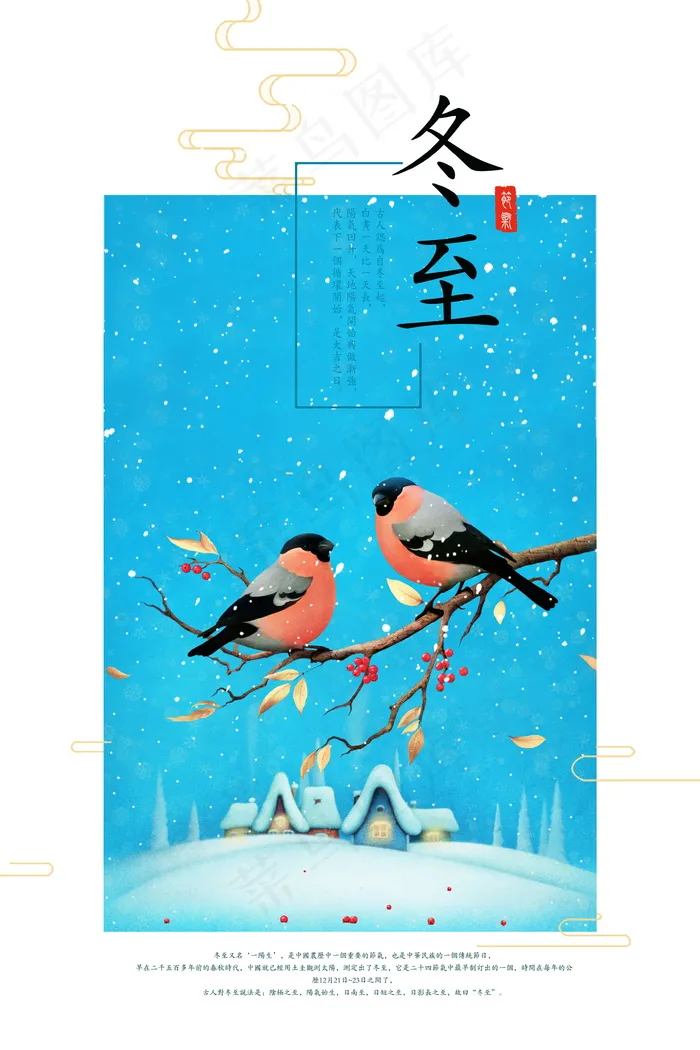 冬至二十四节气海报(3543x5315)psd模版下载