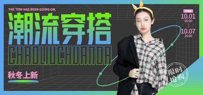 潮流穿搭视频直播banner海报psd模版下载
