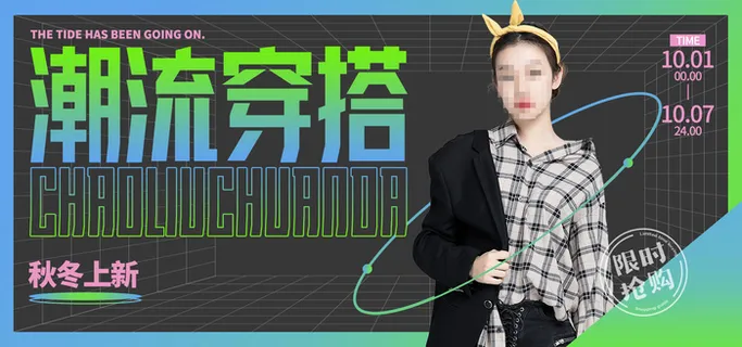 潮流穿搭视频直播banner海报
