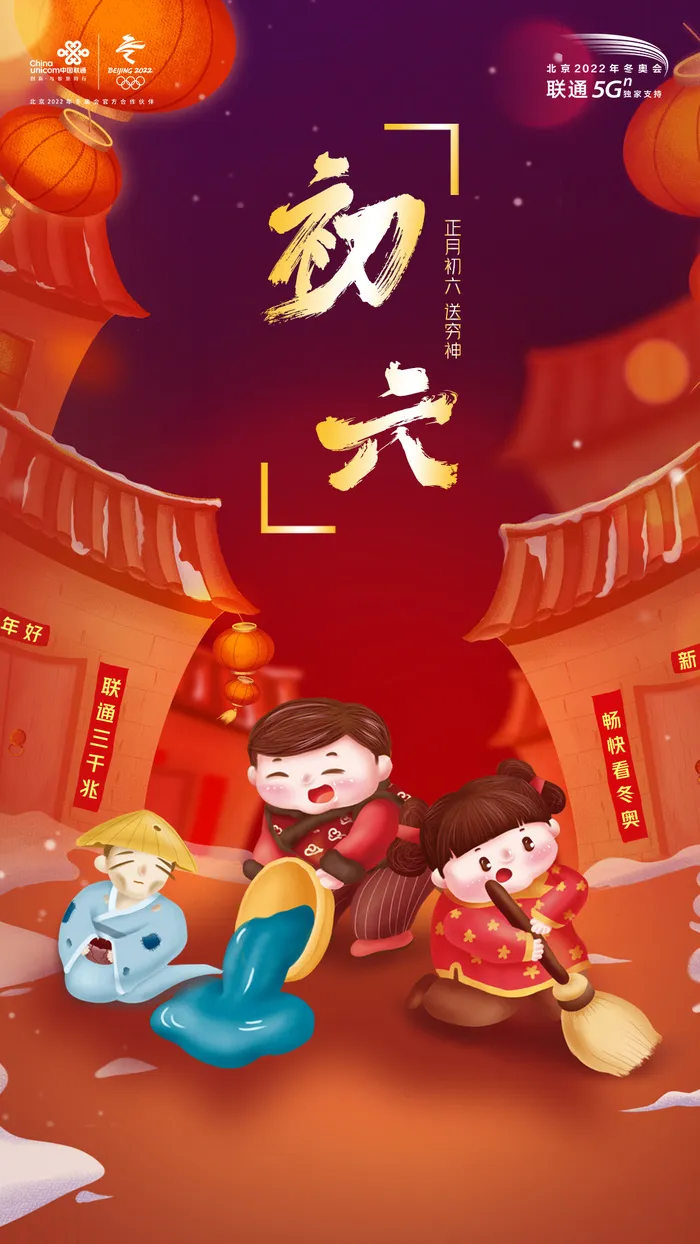 初六送穷鬼