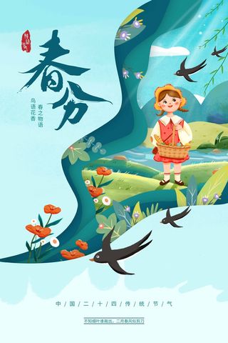 春分 春分海报模板