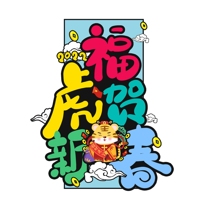 2022虎年新年国潮手写艺术字体春节海报数字设计png免扣图psd素材