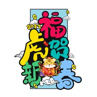 2022虎年新年国潮手写艺术字体春节海报数字设计png免扣图psd素材