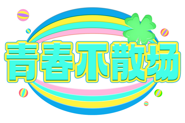 立体艺术字元素  青春不散场  毕业季