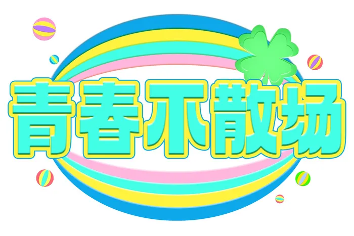 立体艺术字元素  青春不散场  毕业季