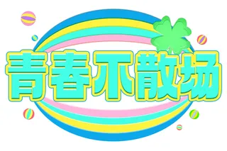 立体艺术字元素  青春不散场  毕业季