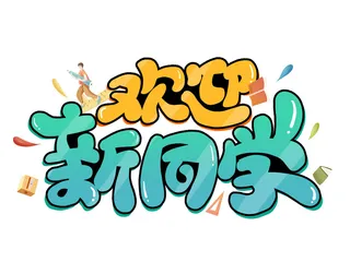 开学季欢迎新同学艺术字背景