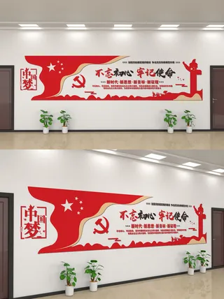 党政风不忘初心文化墙