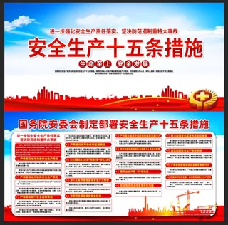 安全生产十五条措施宣传栏
