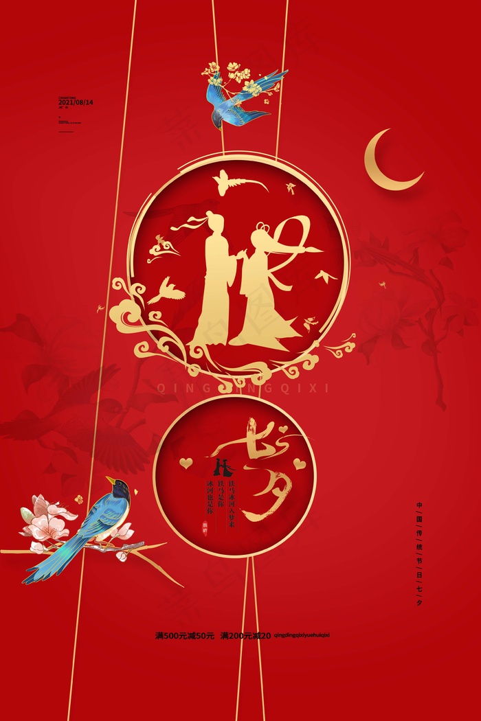 七夕 七夕海报 七夕插画