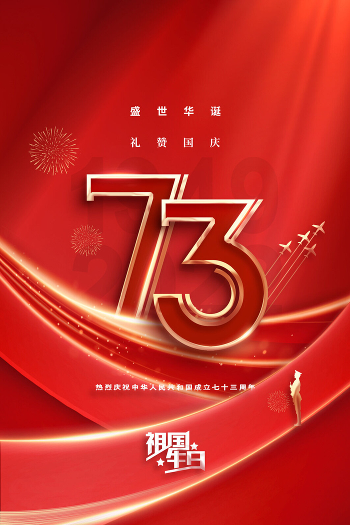 红色大气国庆节73周年海报psd模版下载
