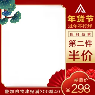 年货节主图淘宝电商天猫年货节促销活动主图直通车图排版设计
