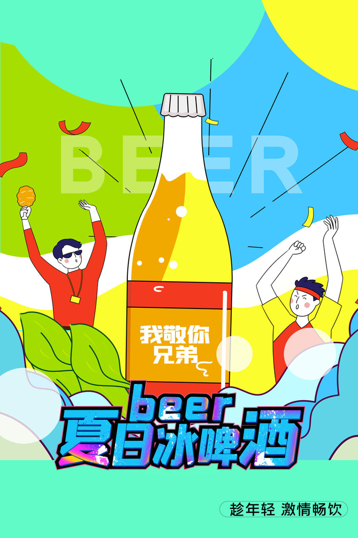 夏季冰啤psd模版下载