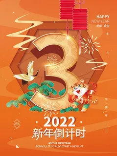 2022元旦新年新年倒计时3天 2022元旦新年新年倒计时3天