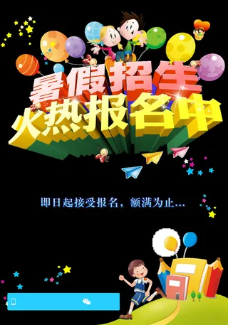 暑假招生海报