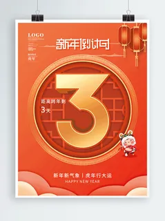 2022元旦新年新年倒计时3天
