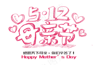 感恩母亲节艺术字 
