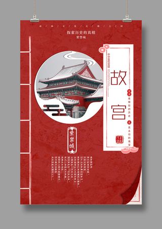国潮海报  故宫旅游  中国风