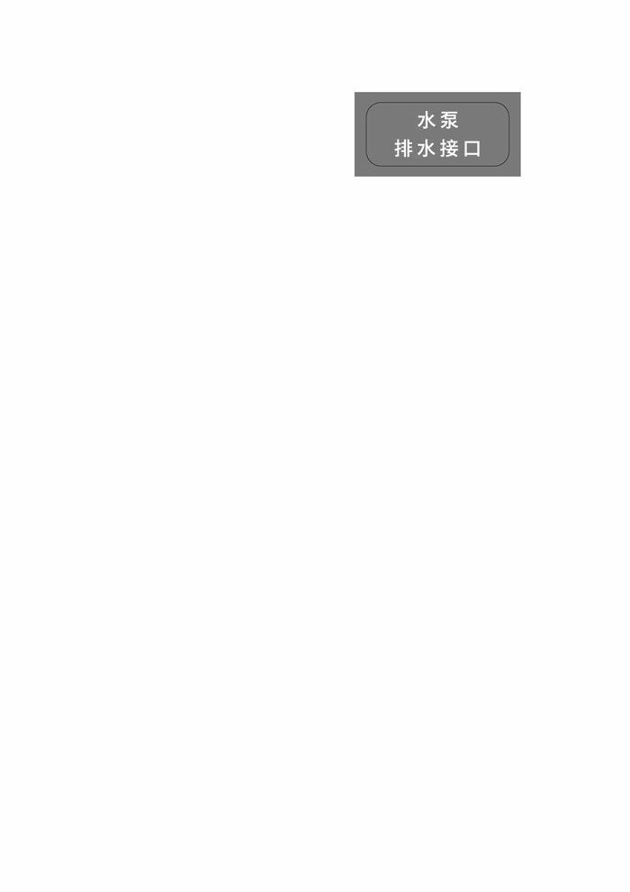 水泵排水接口标识标牌灰色海报展架ai矢量模版下载