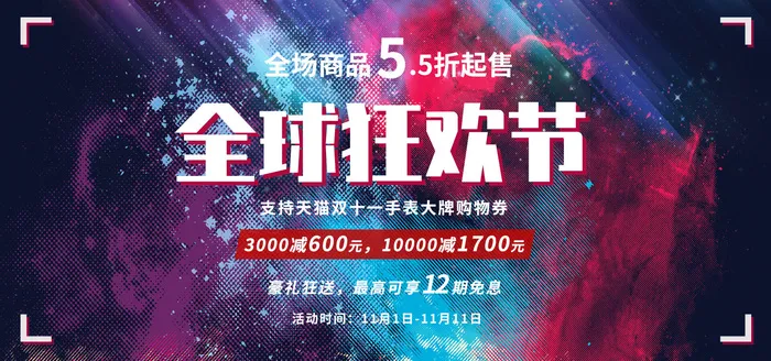 双十一全球狂欢节psd模版下载