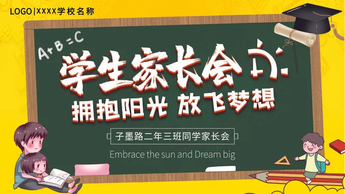 创意2023家长会海报