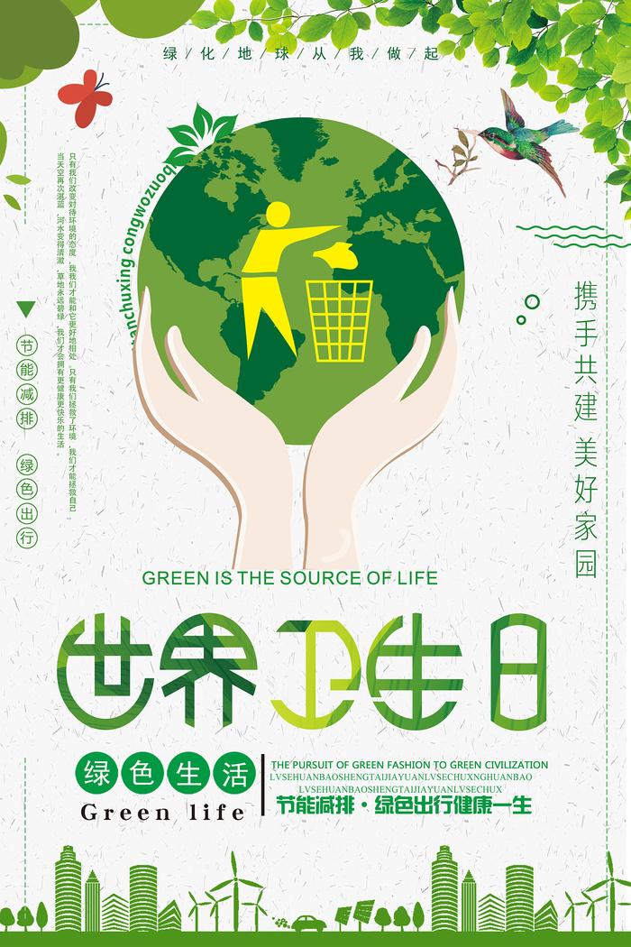 绿色创意世界卫生日环保宣传海报psd模版下载