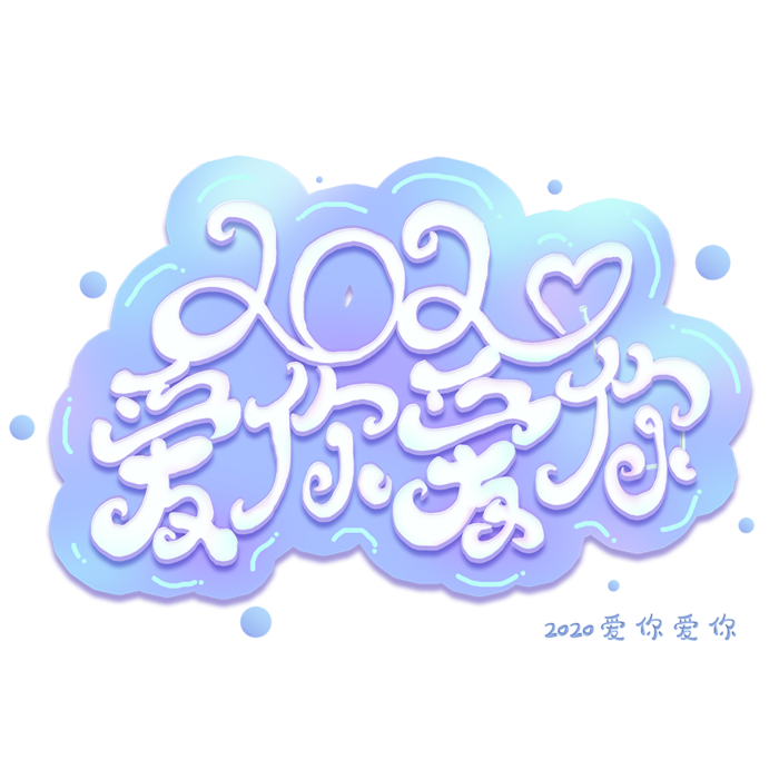 2020爱你爱你